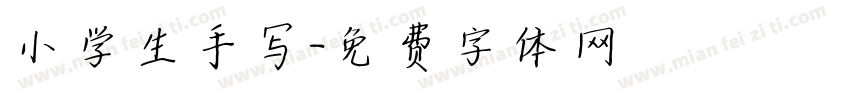 小学生手写字体转换