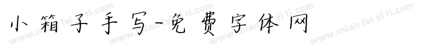 小箱子手写字体转换