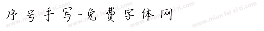 序号手写字体转换