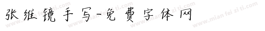 张维镜手写字体转换