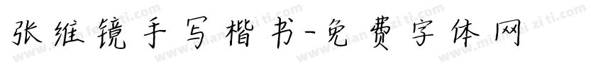 张维镜手写楷书字体转换
