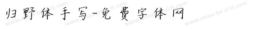 归野体手写字体转换