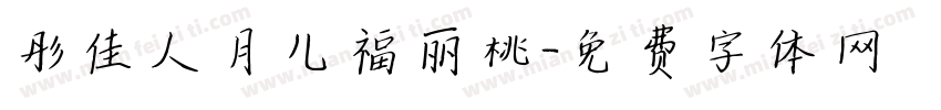 彤佳人月儿福丽桃字体转换
