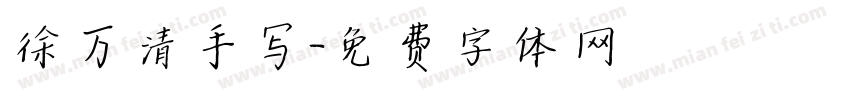 徐万清手写字体转换