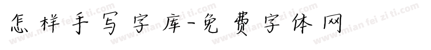 怎样手写字库字体转换