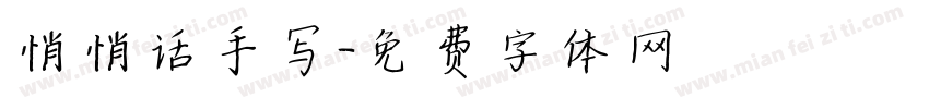 悄悄话手写字体转换