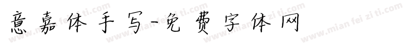 意嘉体手写字体转换