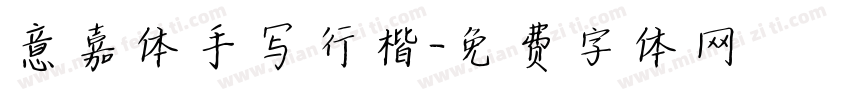 意嘉体手写行楷字体转换
