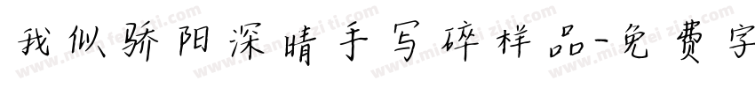 我似骄阳深晴手写碎样品字体转换
