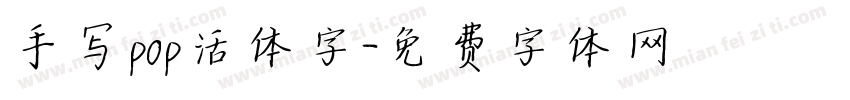 手写pop活体字字体转换