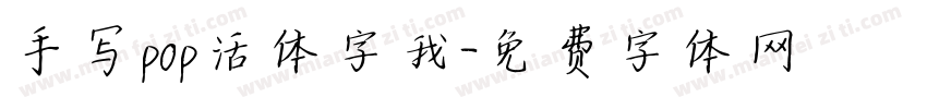 手写pop活体字我字体转换