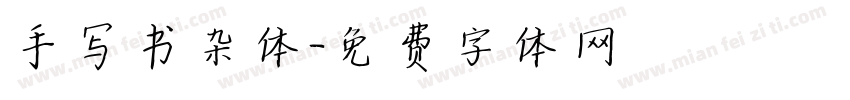 手写书杂体字体转换