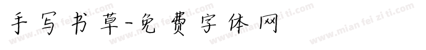 手写书草字体转换