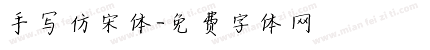 手写仿宋体字体转换