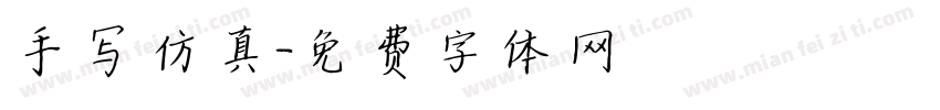 手写仿真字体转换