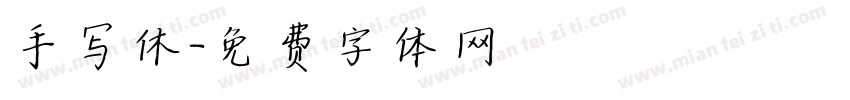 手写休字体转换