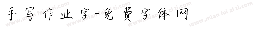 手写作业字字体转换