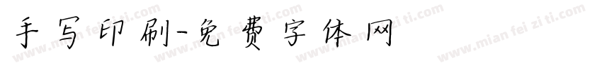 手写印刷字体转换