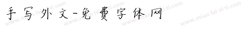 手写外文字体转换