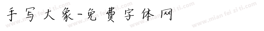 手写大象字体转换