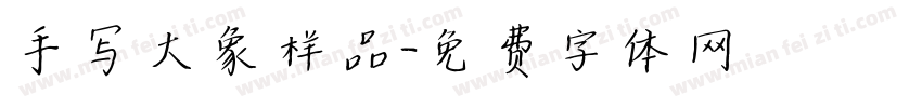 手写大象样品字体转换