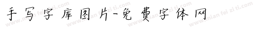 手写字库图片字体转换