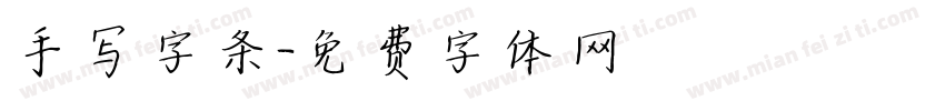 手写字条字体转换