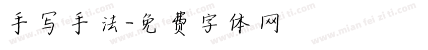 手写手法字体转换