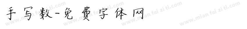 手写数字体转换