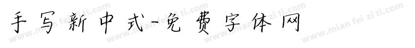 手写新中式字体转换