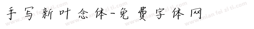 手写新叶念体字体转换