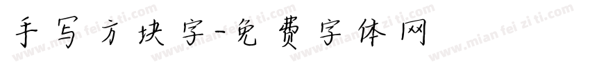 手写方块字字体转换
