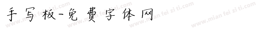 手写板字体转换