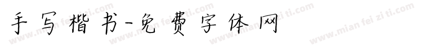 手写楷书字体转换