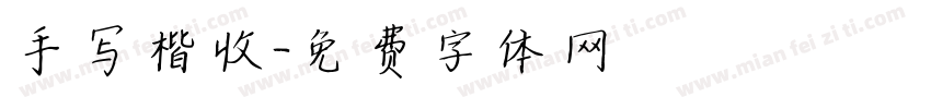 手写楷收字体转换