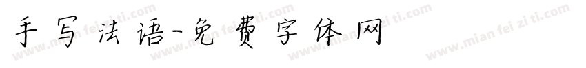 手写法语字体转换
