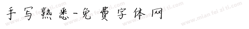 手写熟悉字体转换
