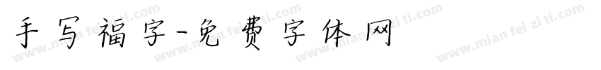 手写福字字体转换