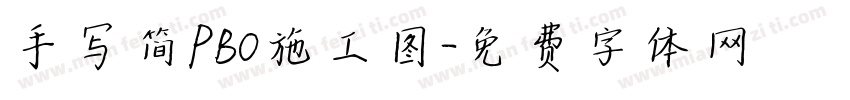 手写简PBO施工图字体转换
