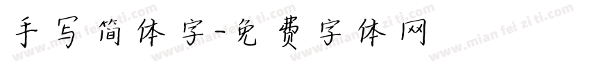 手写简体字字体转换