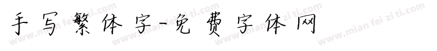 手写繁体字字体转换