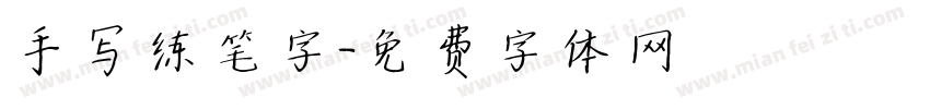 手写练笔字字体转换