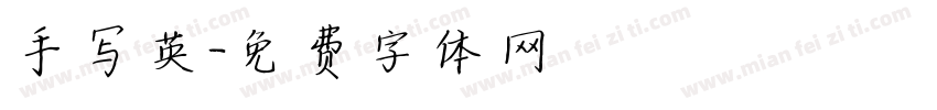 手写英字体转换