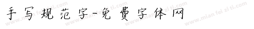手写规范字字体转换