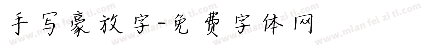 手写豪放字字体转换