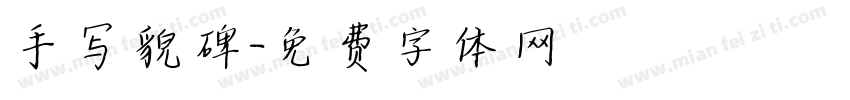 手写貌碑字体转换