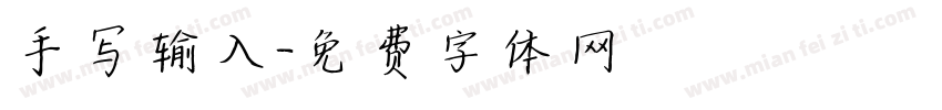手写输入字体转换