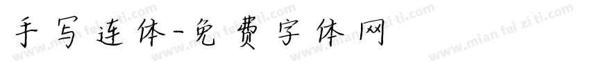 手写连体字体转换
