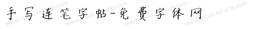 手写连笔字帖字体转换