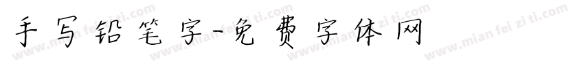 手写铅笔字字体转换